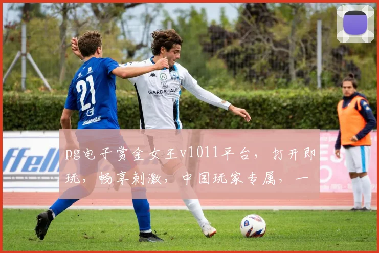 pg电子赏金女王v1011平台，打开即玩，畅享刺激，中国玩家专属，一触即发，三重福利