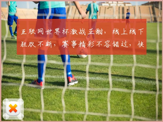 互联网世界杯激战正酣，线上线下狂欢不断，赛事精彩不容错过，快来一睹为快
