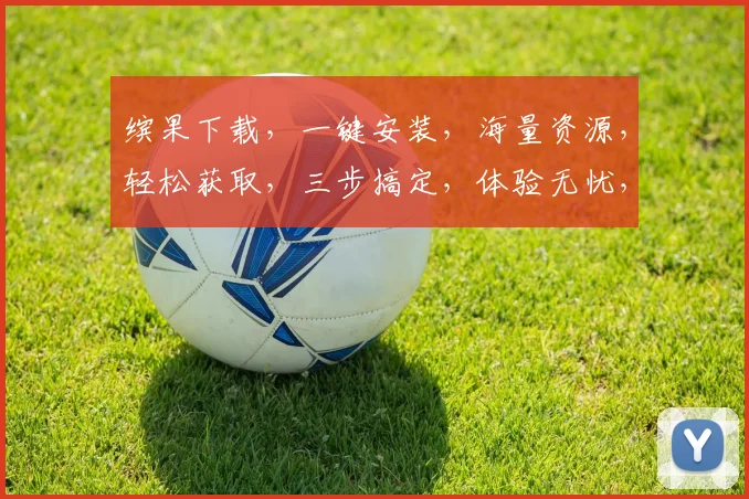 缤果下载，一键安装，海量资源，轻松获取，三步搞定，体验无忧，不容错过，必看攻略