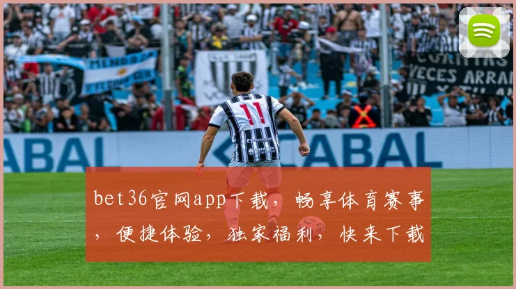 bet36官网app下载，畅享体育赛事，便捷体验，独家福利，快来下载