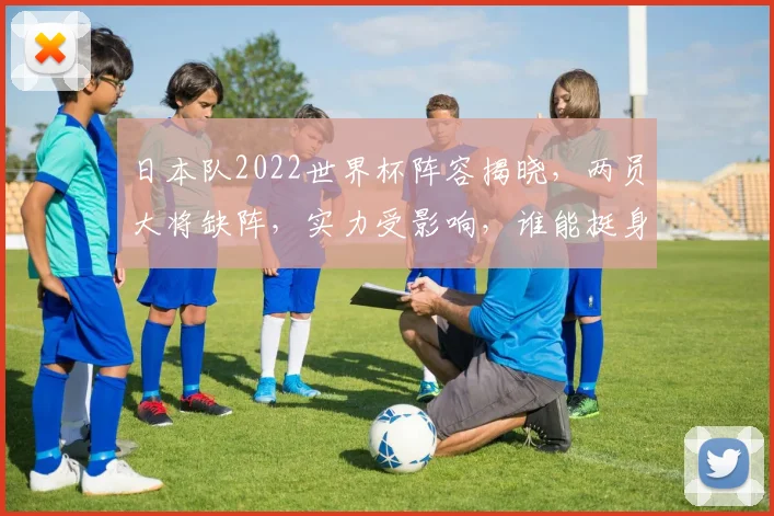 日本队2022世界杯阵容揭晓，两员大将缺阵，实力受影响，谁能挺身而出