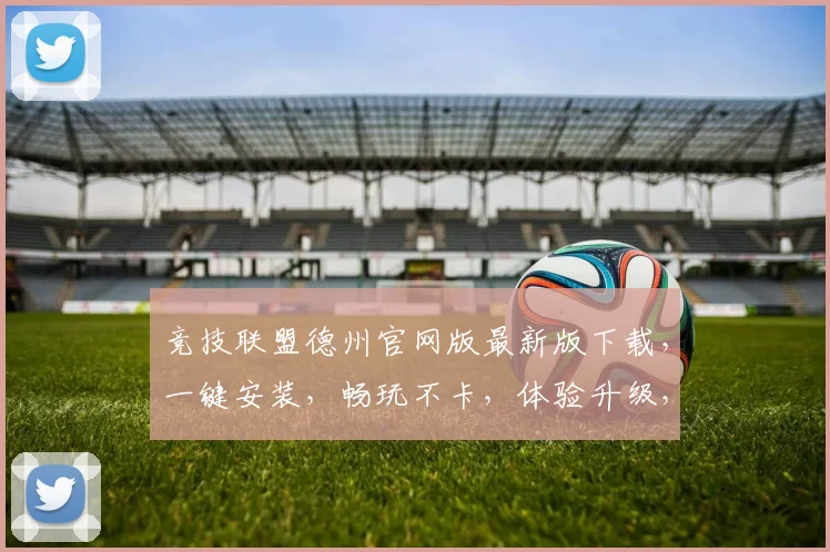 竞技联盟德州官网版最新版下载，一键安装，畅玩不卡，体验升级，三重福利，不容错过，